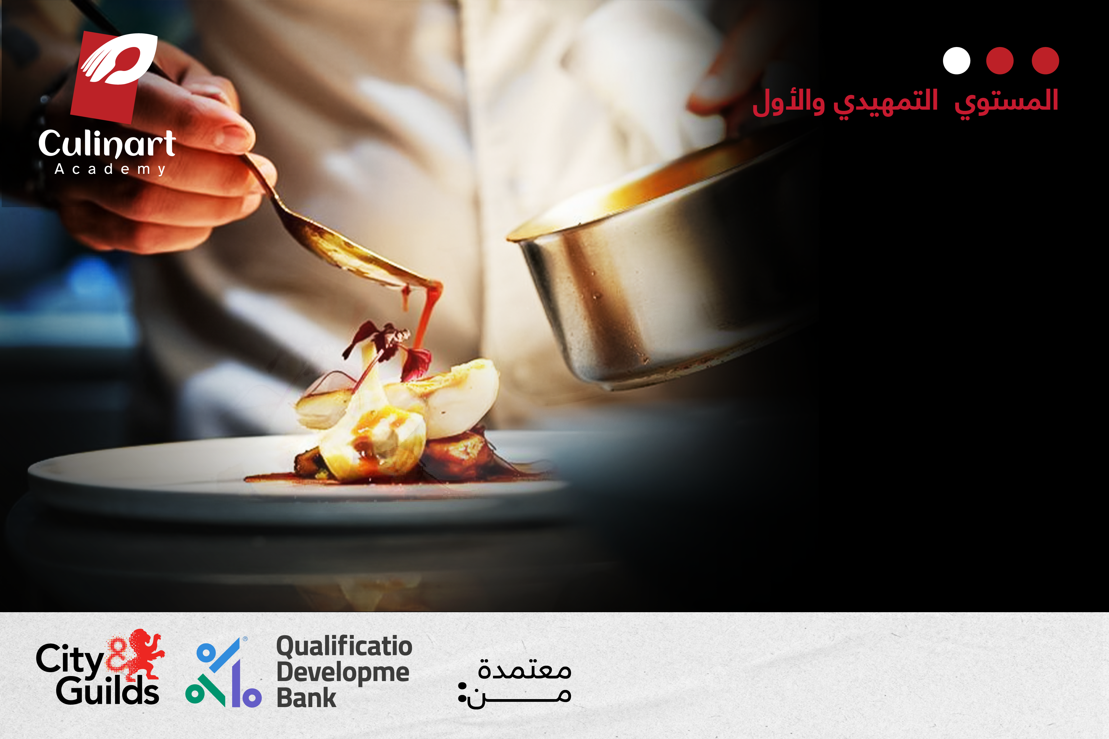 برنامج فنون الطهي المعتمد
